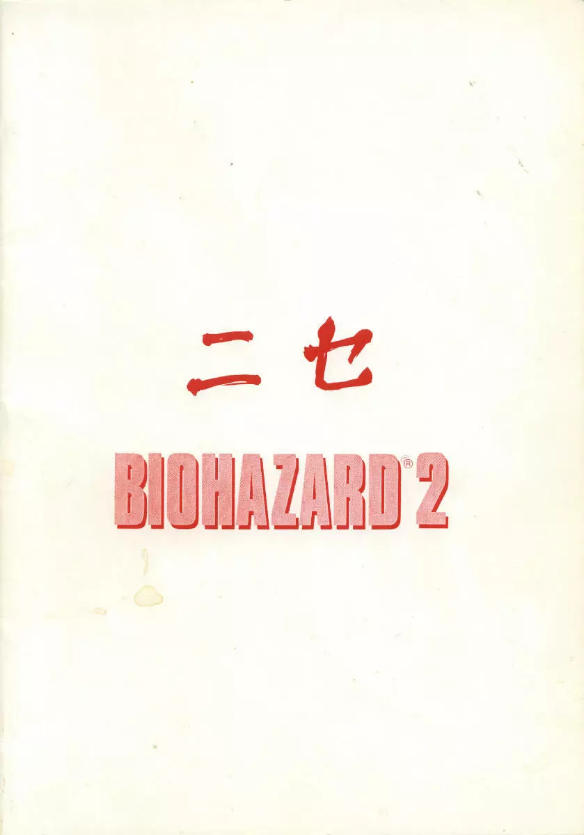 ニセ BIOHAZARD 2 28ページ