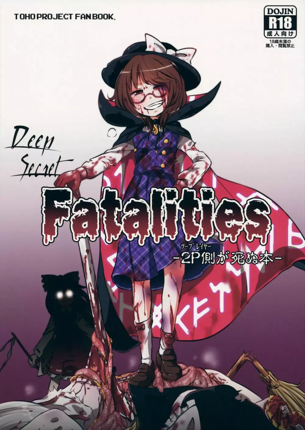 DeepSecretFatalities -2p側が死ぬ本-