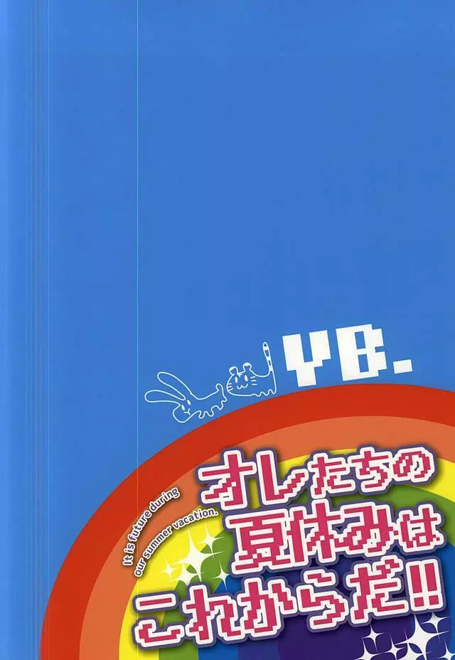 オレたちの夏休みはこれからだ!! 14ページ