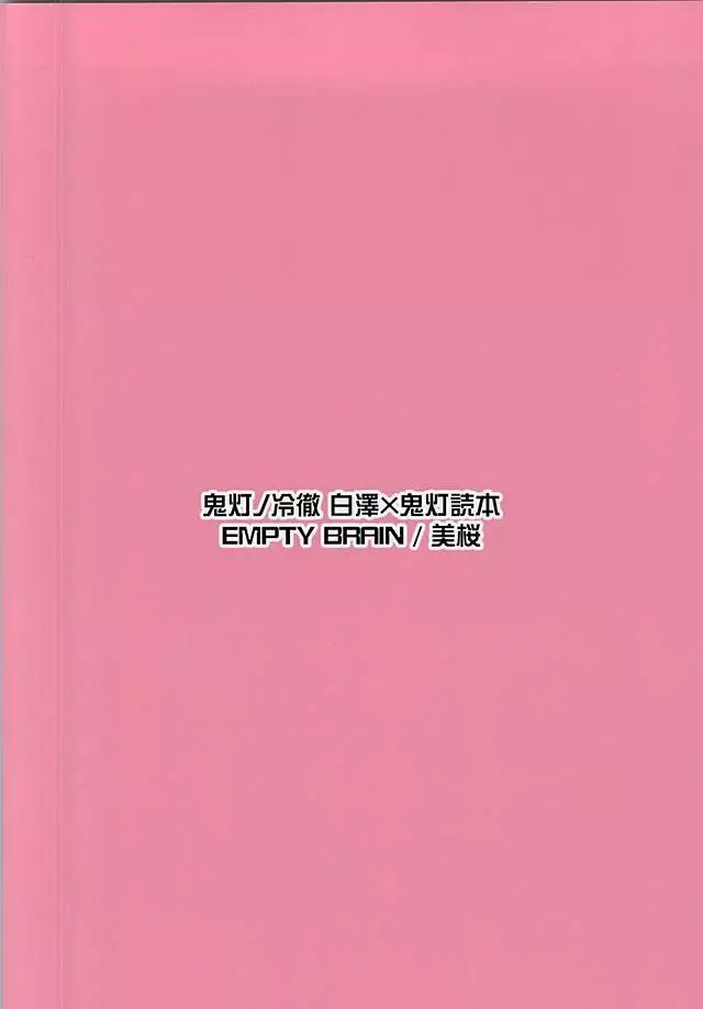 明ルヒ小悪魔計画。参 15ページ