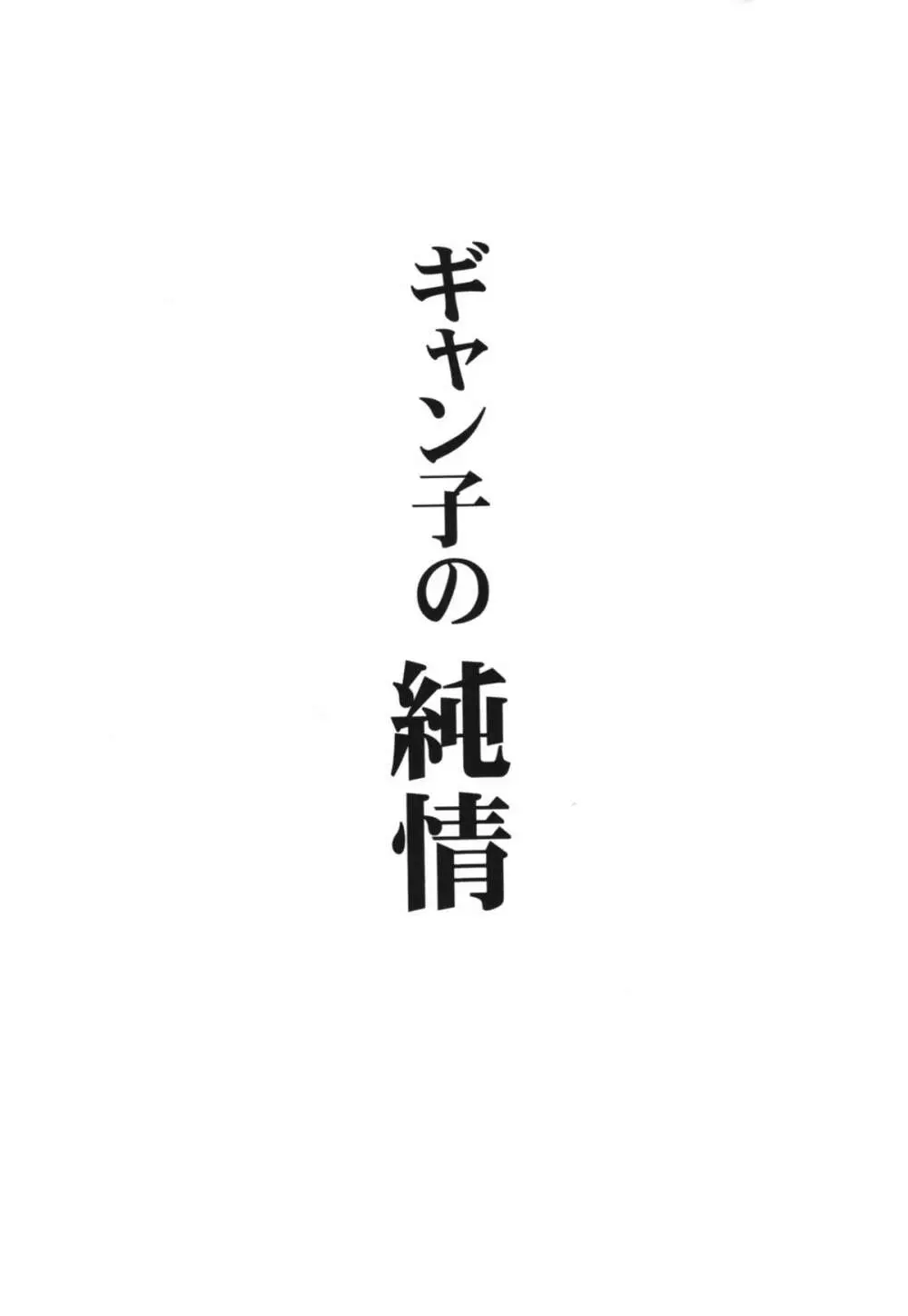 ギャン子の純情 3ページ