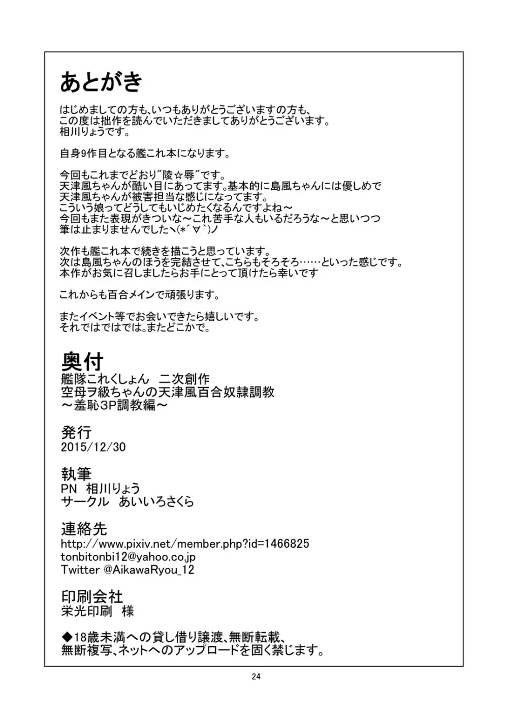 空母ヲ級ちゃんの天津風百合奴隷調教～羞恥3P調教編～ 25ページ