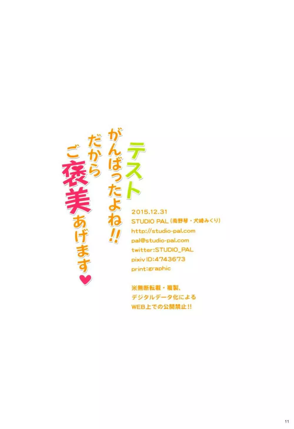 テストがんばったよね!!だからご褒美あげます 11ページ