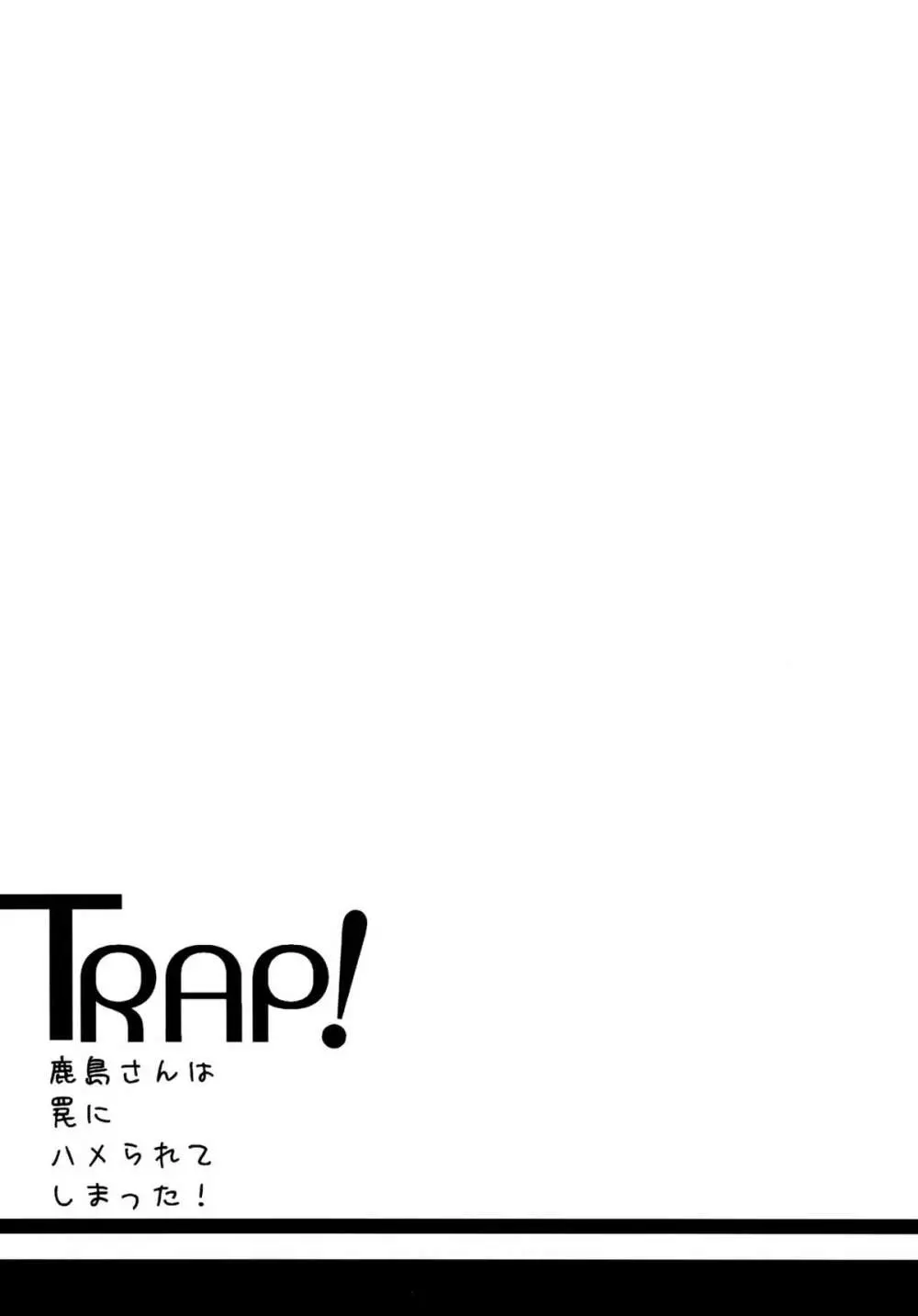 TRAP! 鹿島さんは罠にハメられてしまった! 2ページ