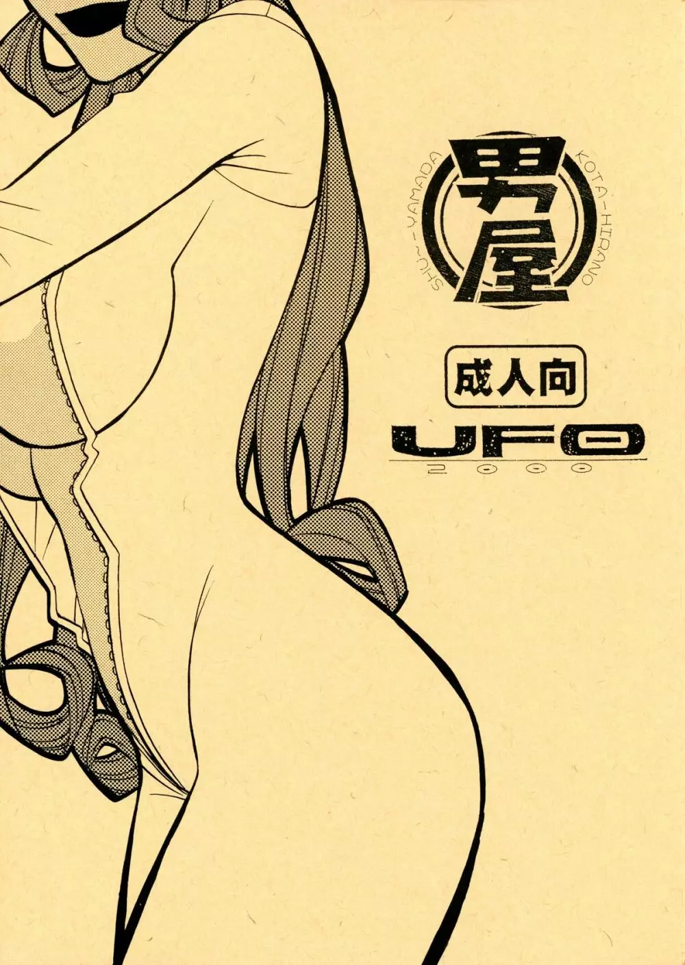 UFO MAMA 1ページ