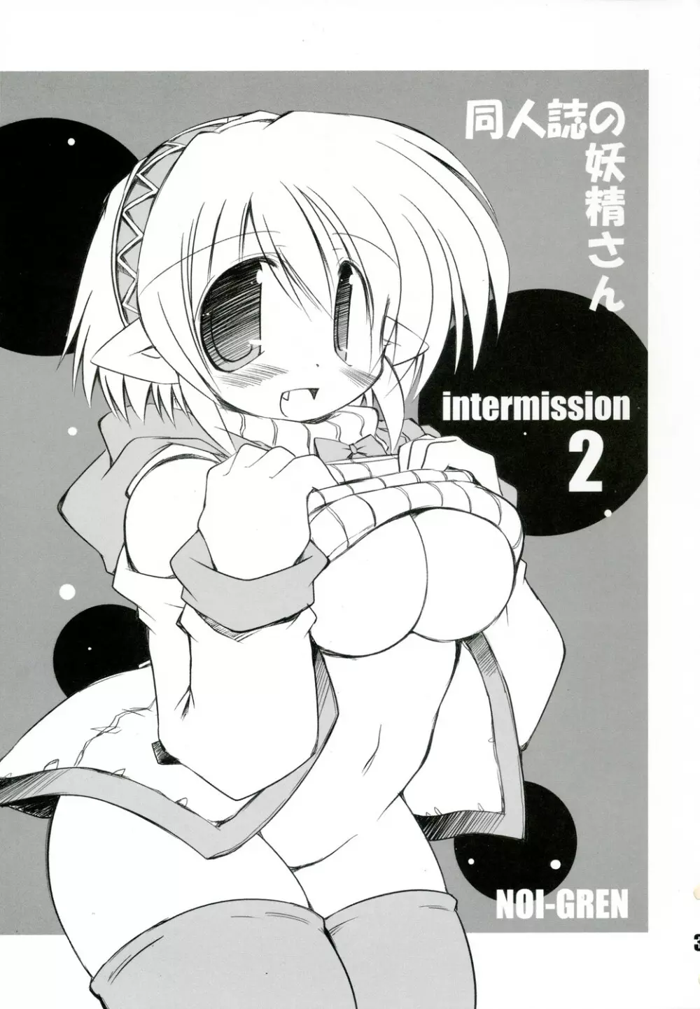 intermission 2 -同人誌の妖精さん ver.2- 3ページ