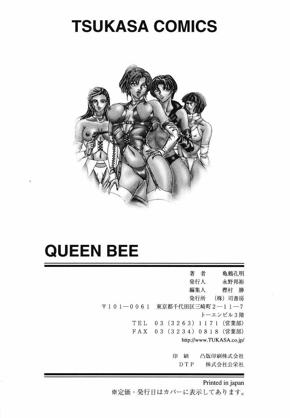 戦慄の女王サマ QUEEN BEE 168ページ