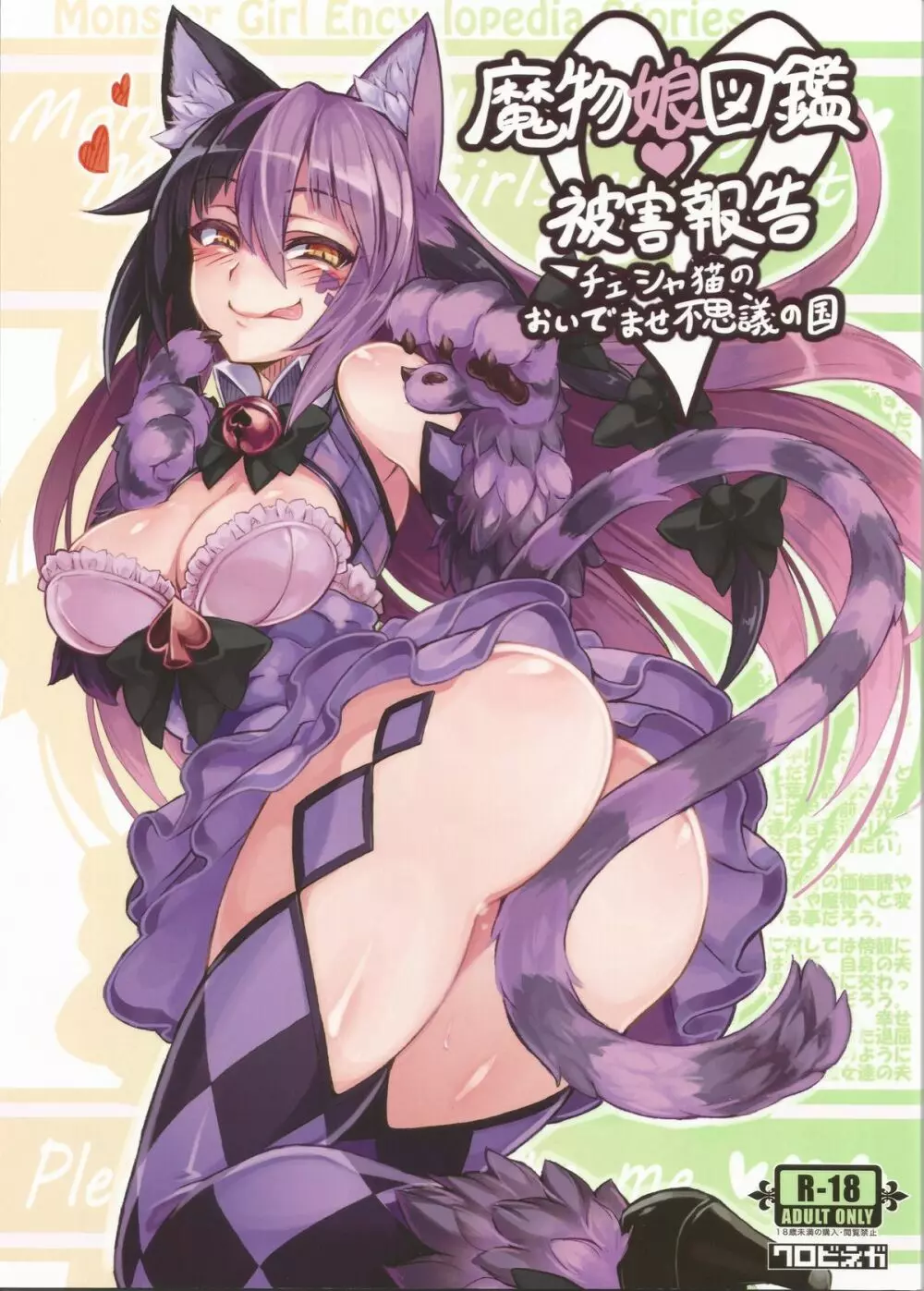 魔物娘図鑑・被害報告 ～チェシャ猫のおいでませ不思議の国～ 1ページ