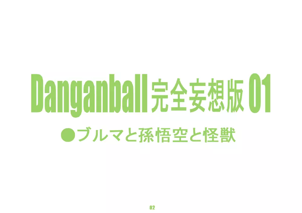 Danganball 完全妄想版 01 2ページ