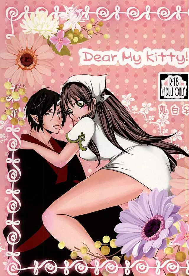 Dear My Kitty! 1ページ