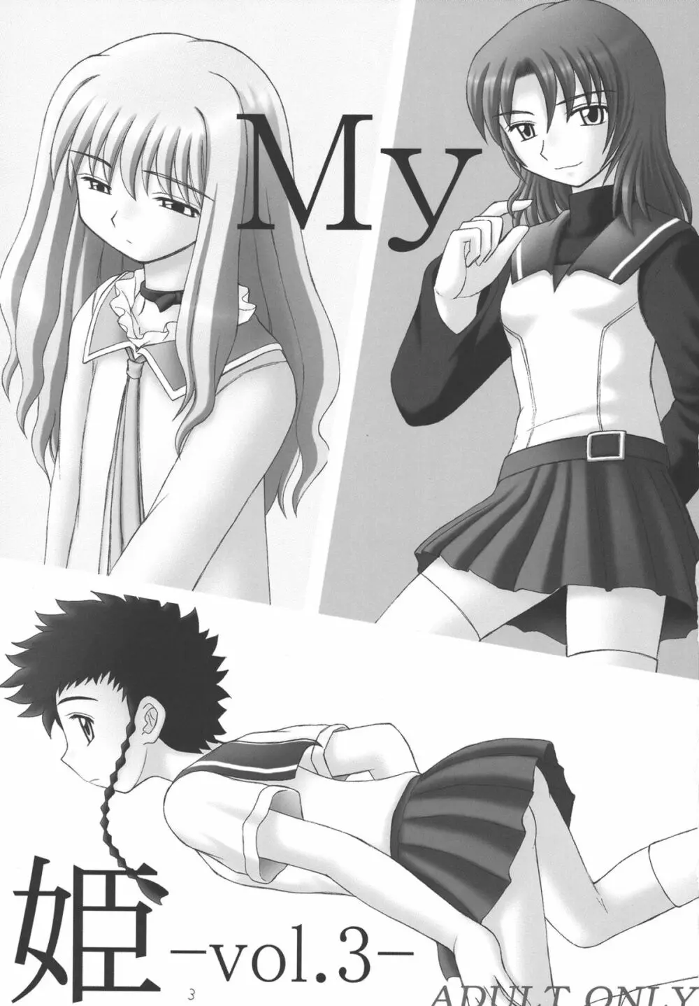 My姫 -vol.3- 3ページ
