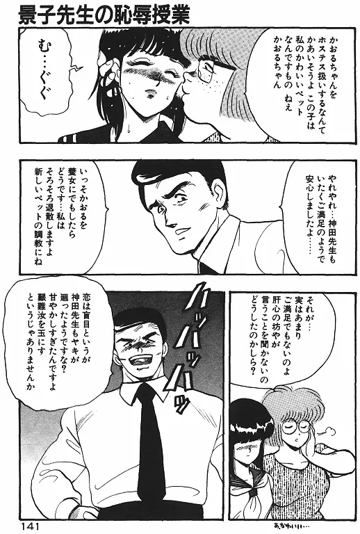 景子先生の恥辱授業 143ページ
