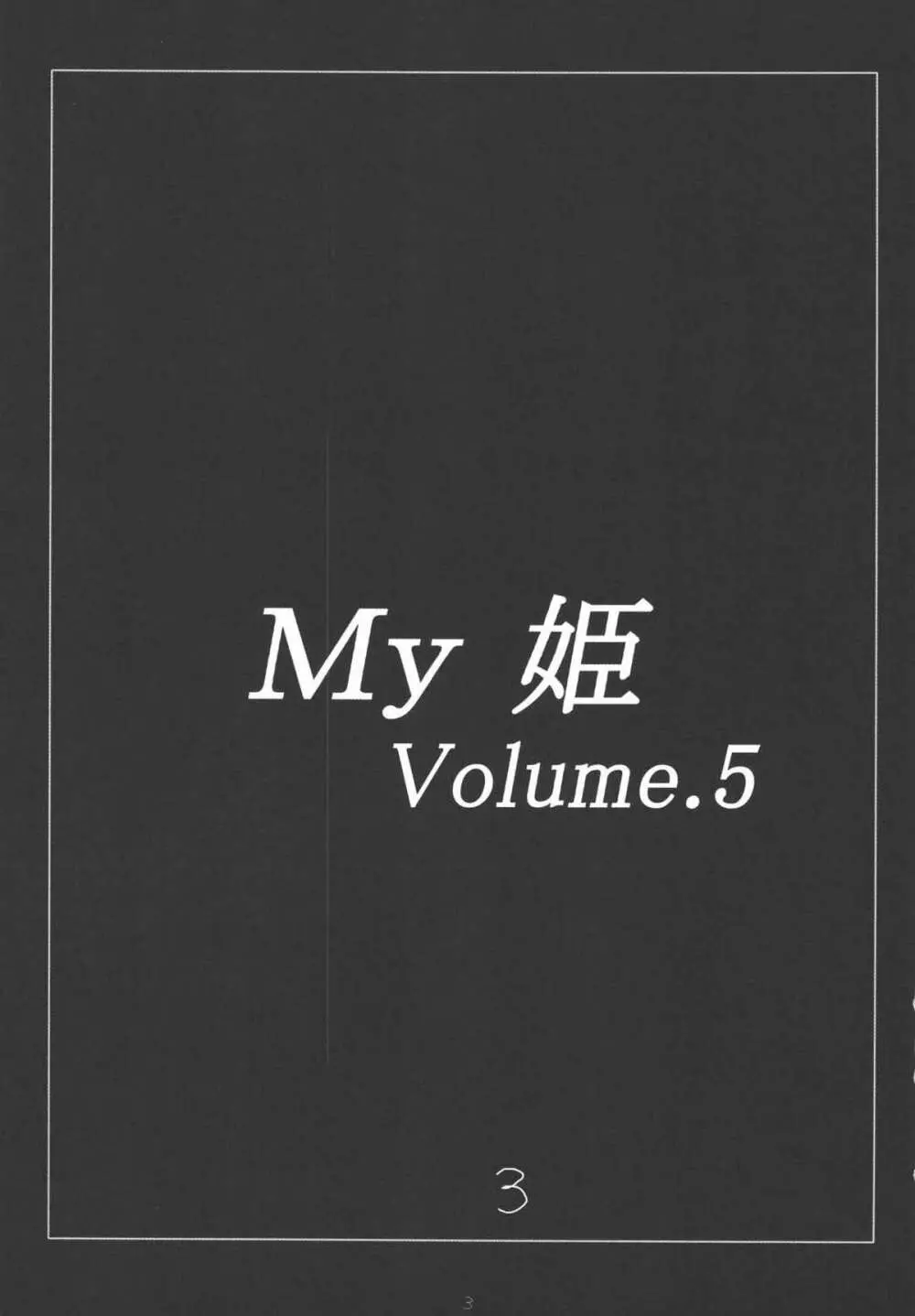 My姫 -vol.4- 3ページ