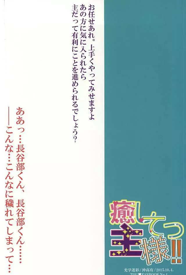 癒してっ主様!! 29ページ