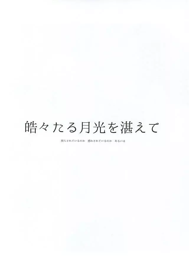 君、皓々たる月光を湛えて 32ページ