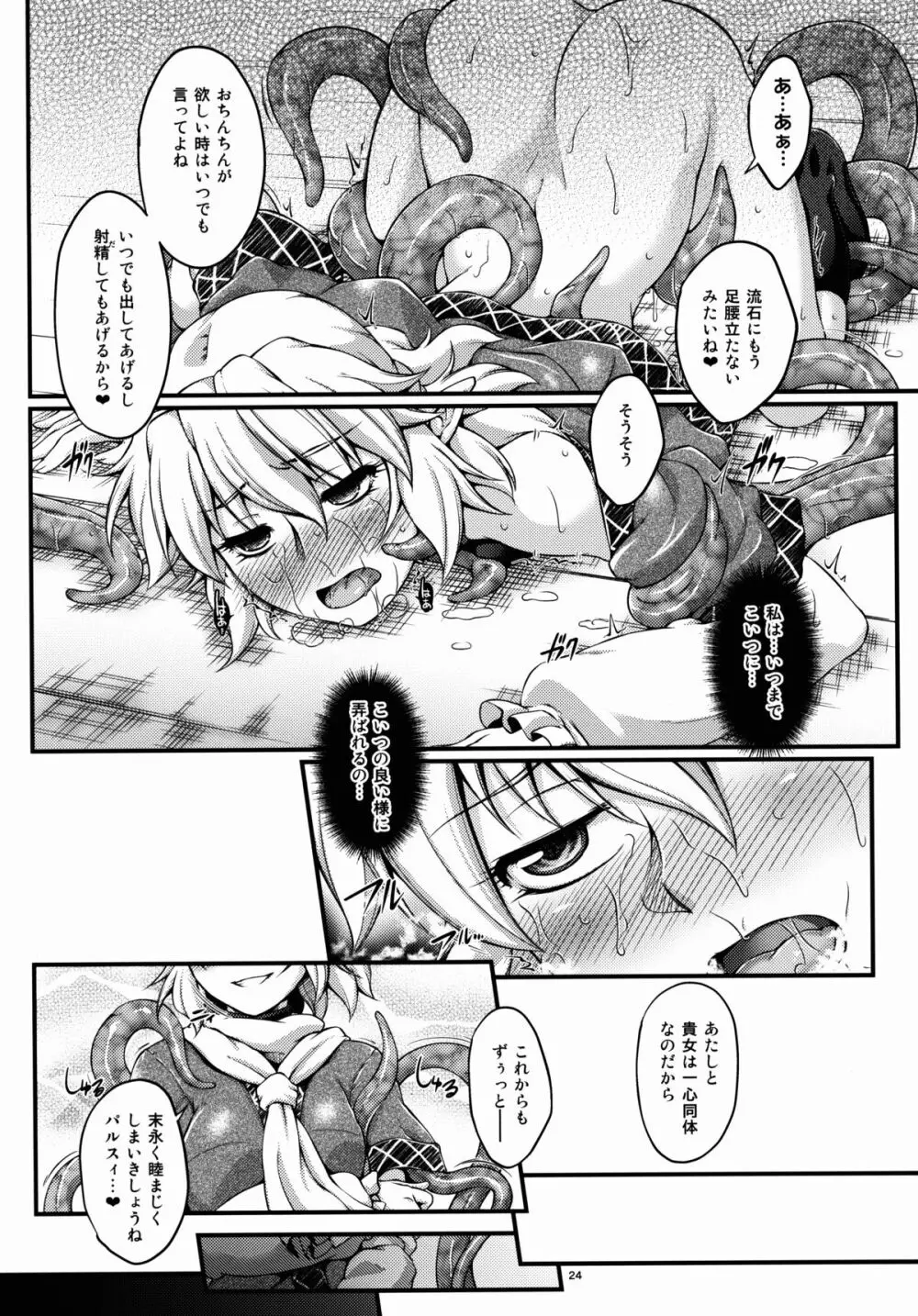 橋姫侵触 -陸- 24ページ