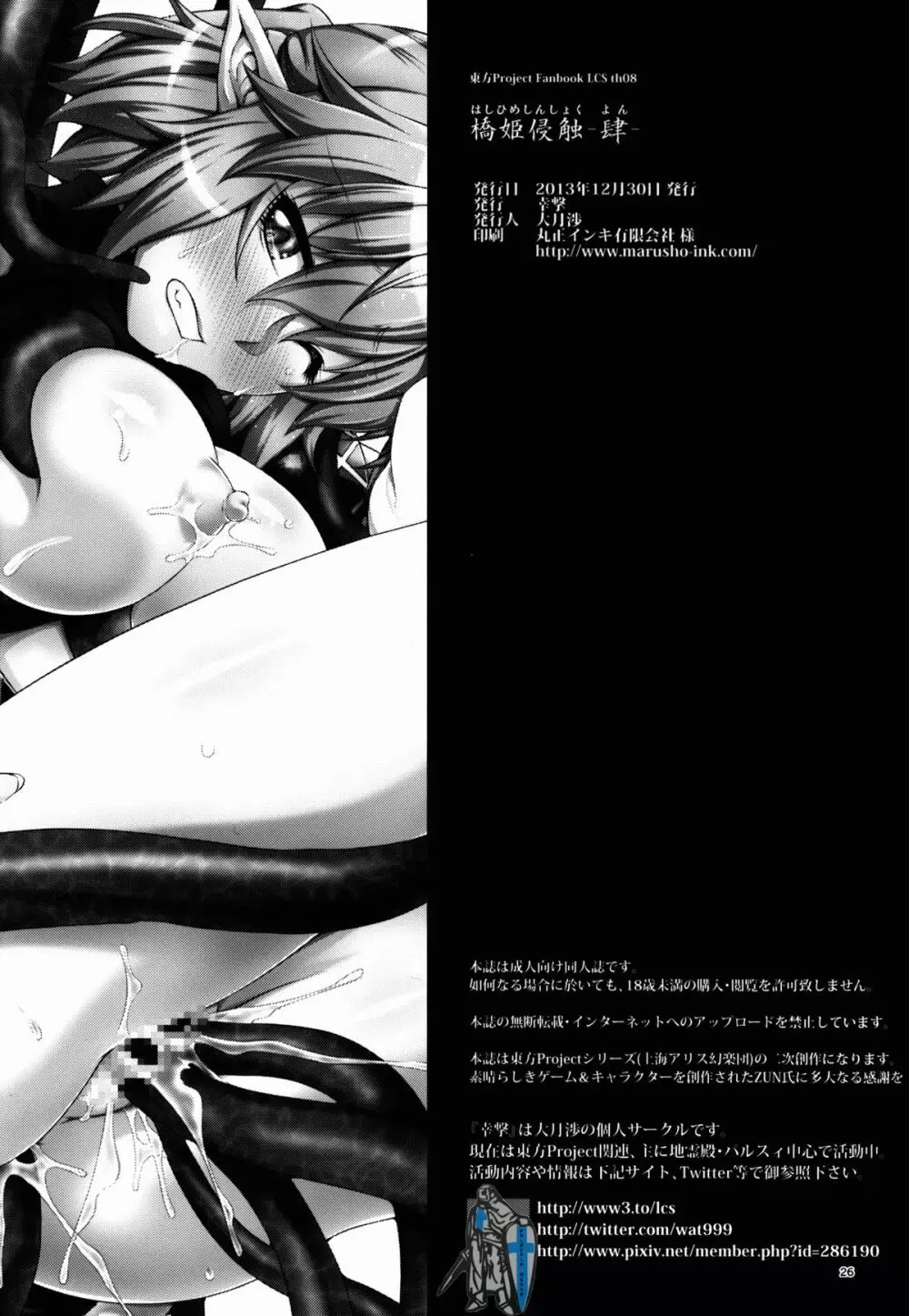 橋姫侵触 -陸- 26ページ