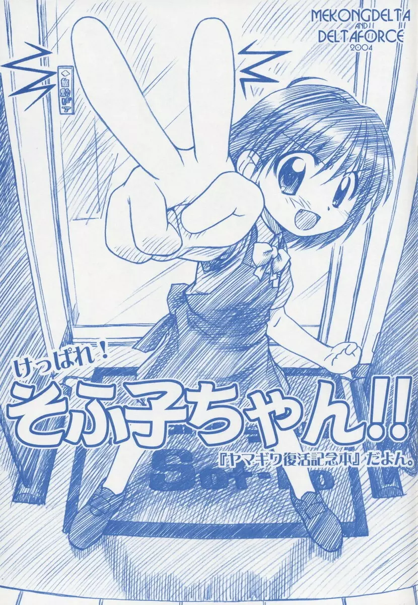 Keppare! Sofuko-chan!! 1ページ