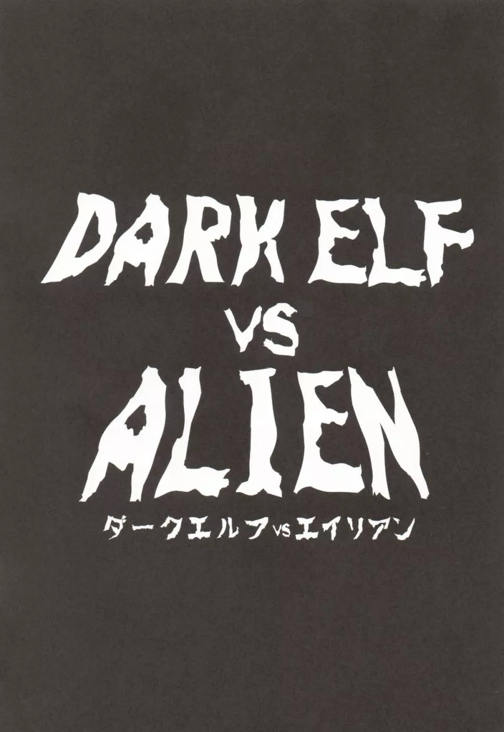DARK ELF vs ALIEN 2ページ