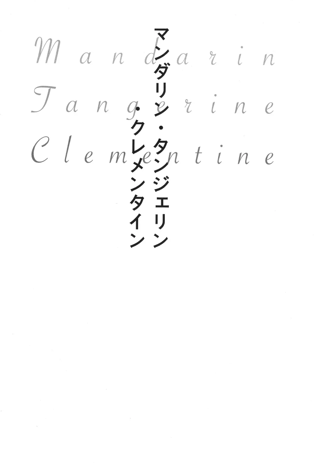 Mandarin, Tangerine, Clementine 2ページ