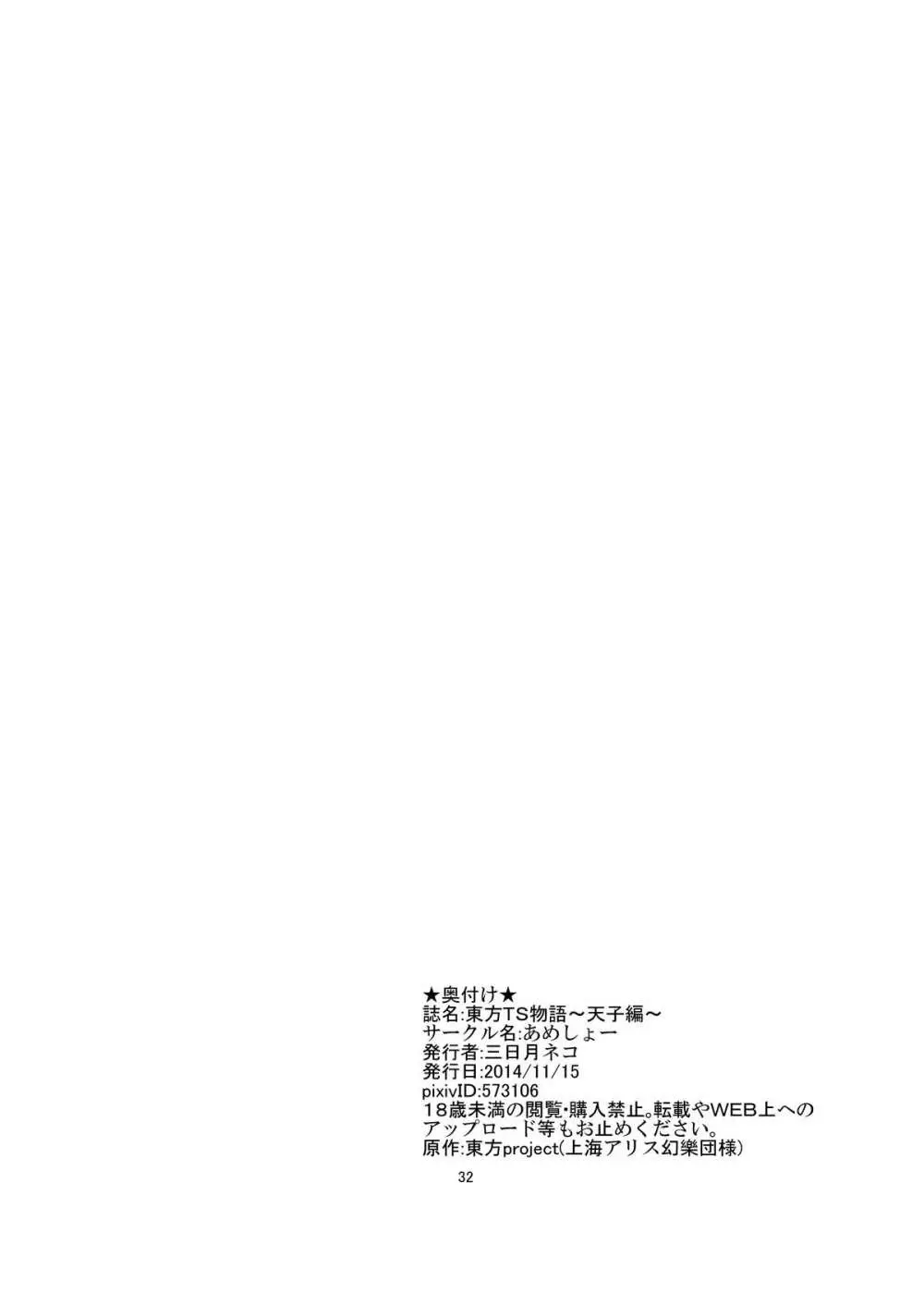 東方TS物語～天子編～ 32ページ