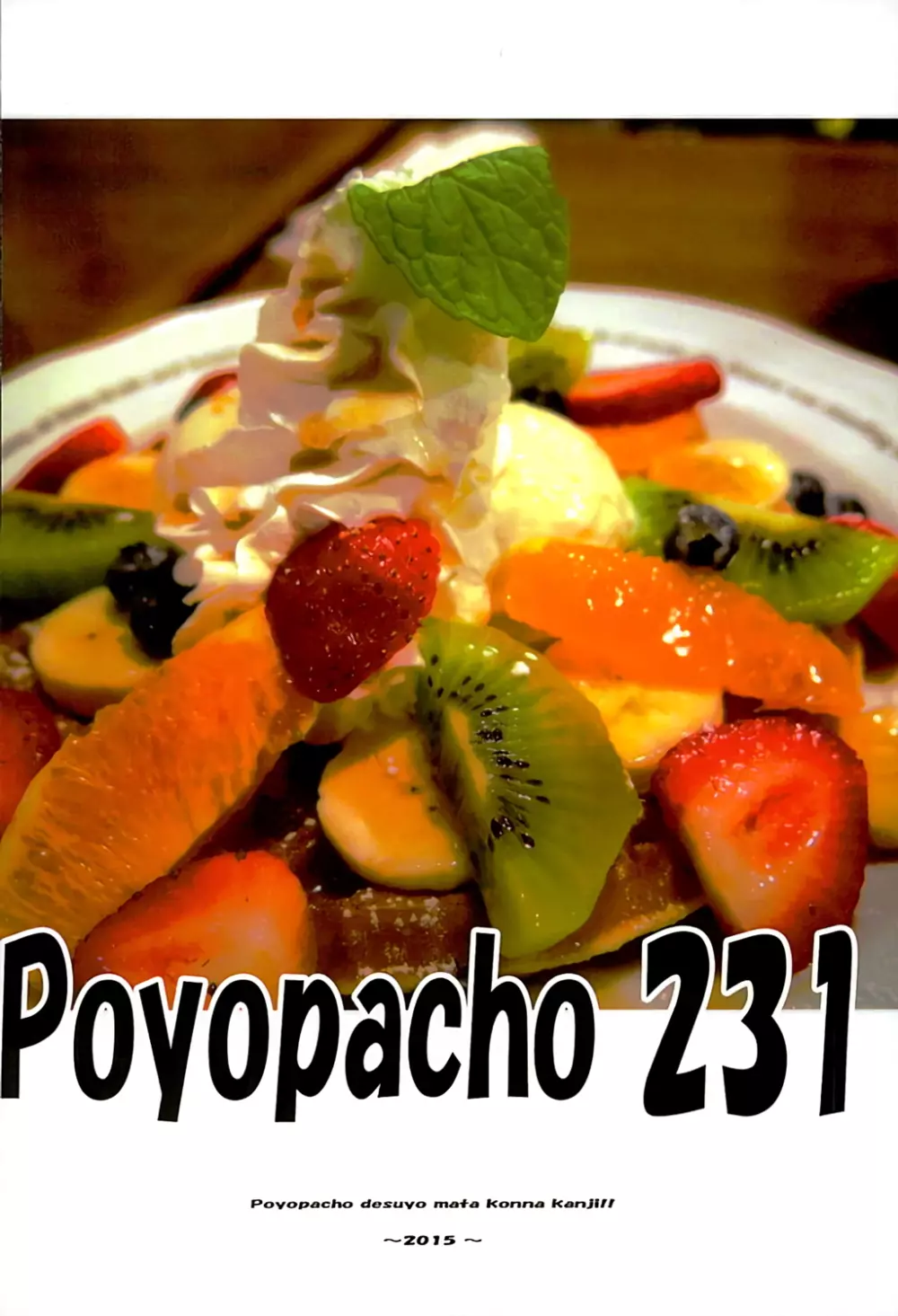 Poyopacho 231 19ページ
