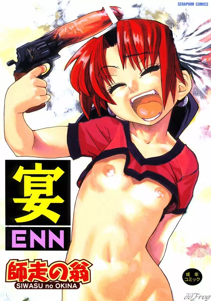 宴 -ENN- 1ページ