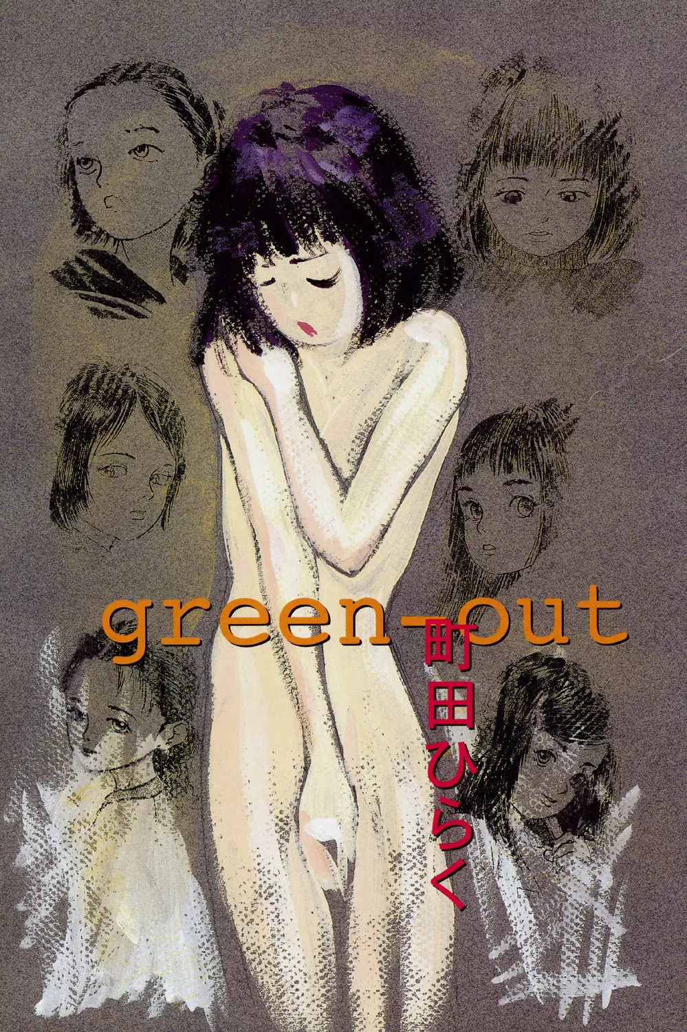 green-out 3ページ