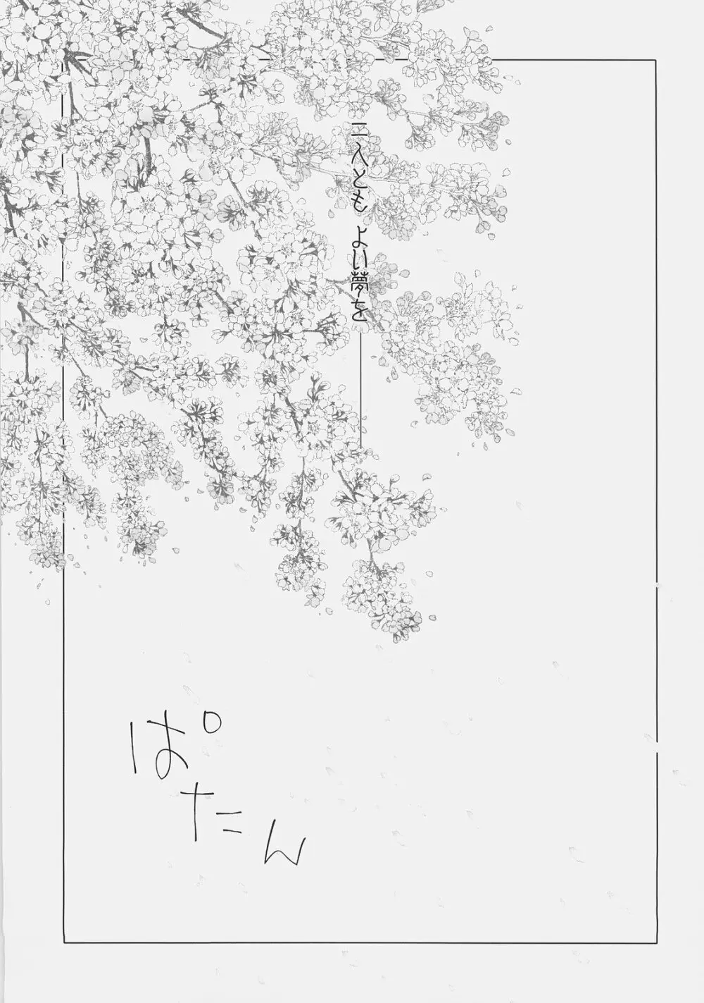 桜、舞う。 30ページ