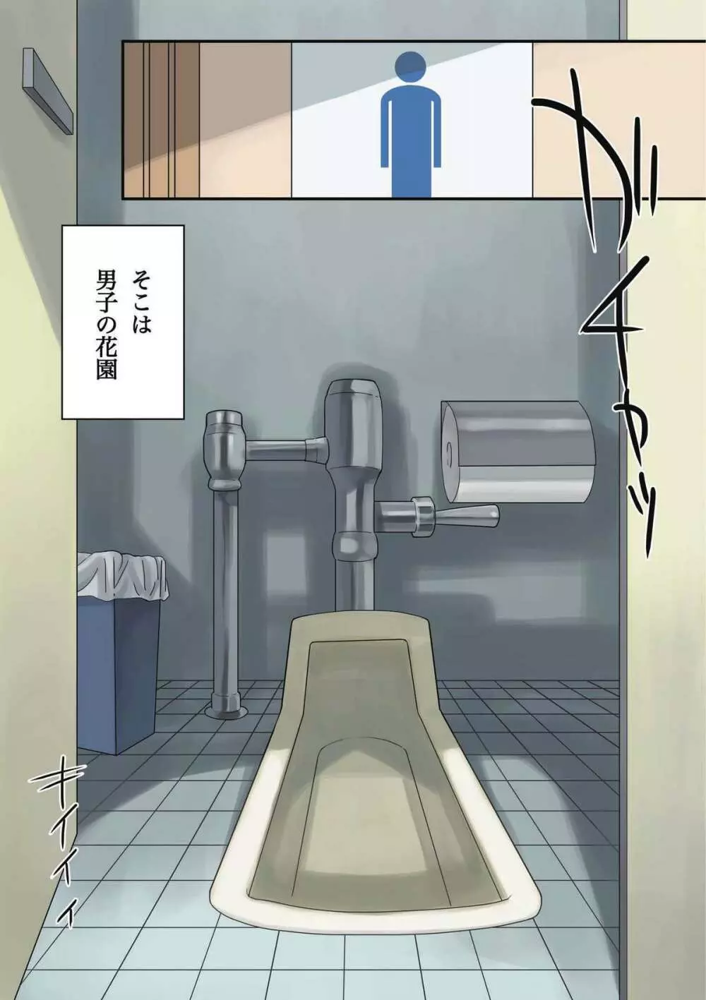 トイレでハプニング！ 3ページ