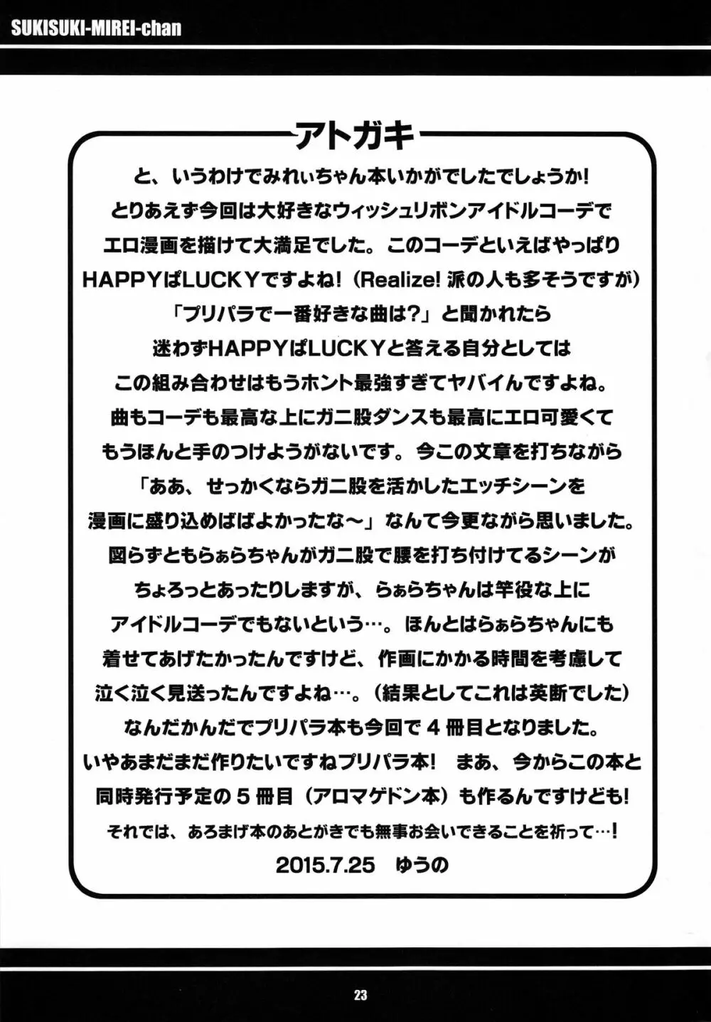 すきすき・みれぃちゃん 25ページ
