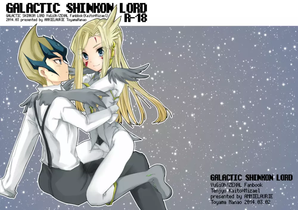 GALACTIC SHINKON LORD 1ページ