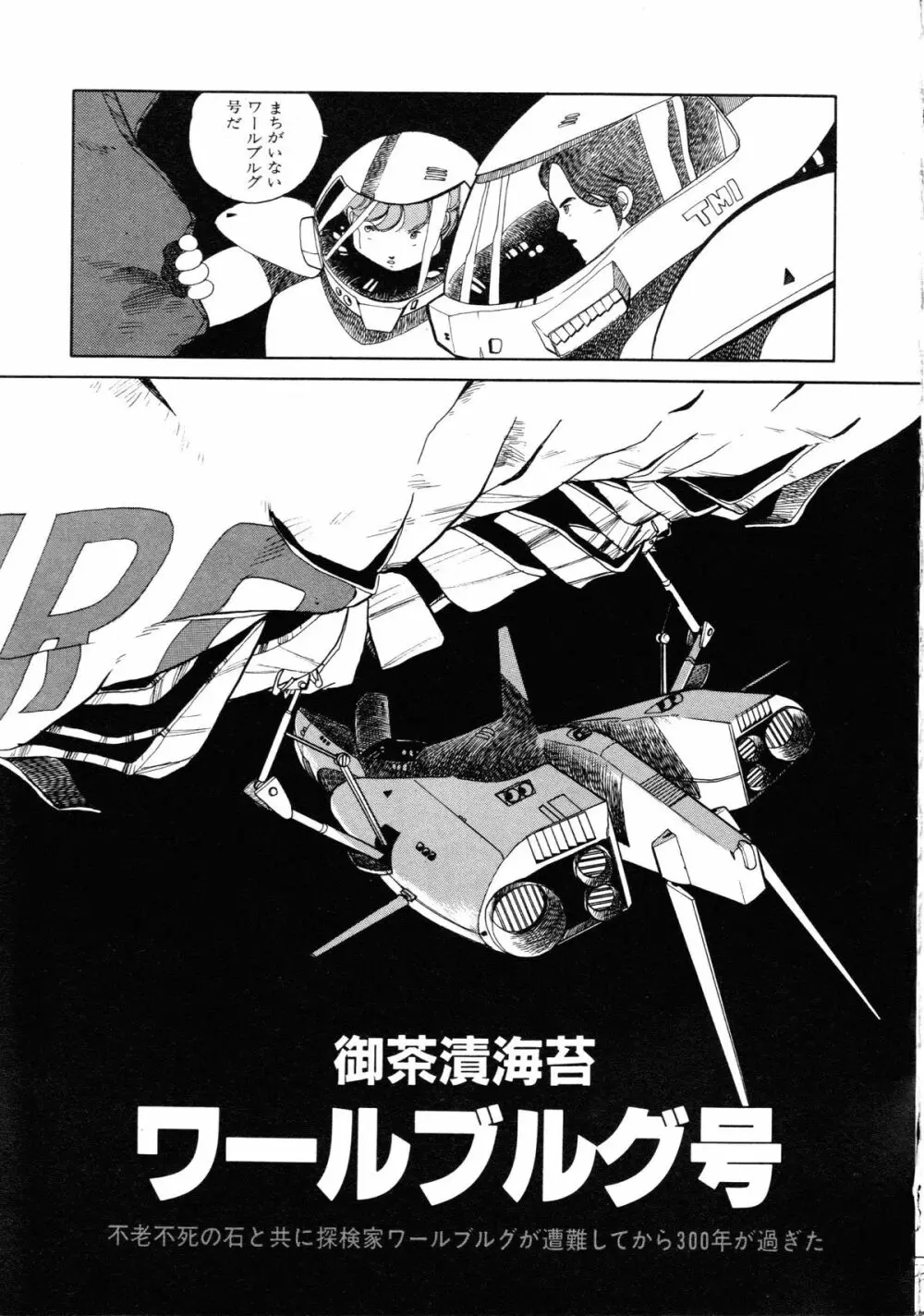 ロボット&美少女傑作選 レモン・ピープル1982-1986 103ページ