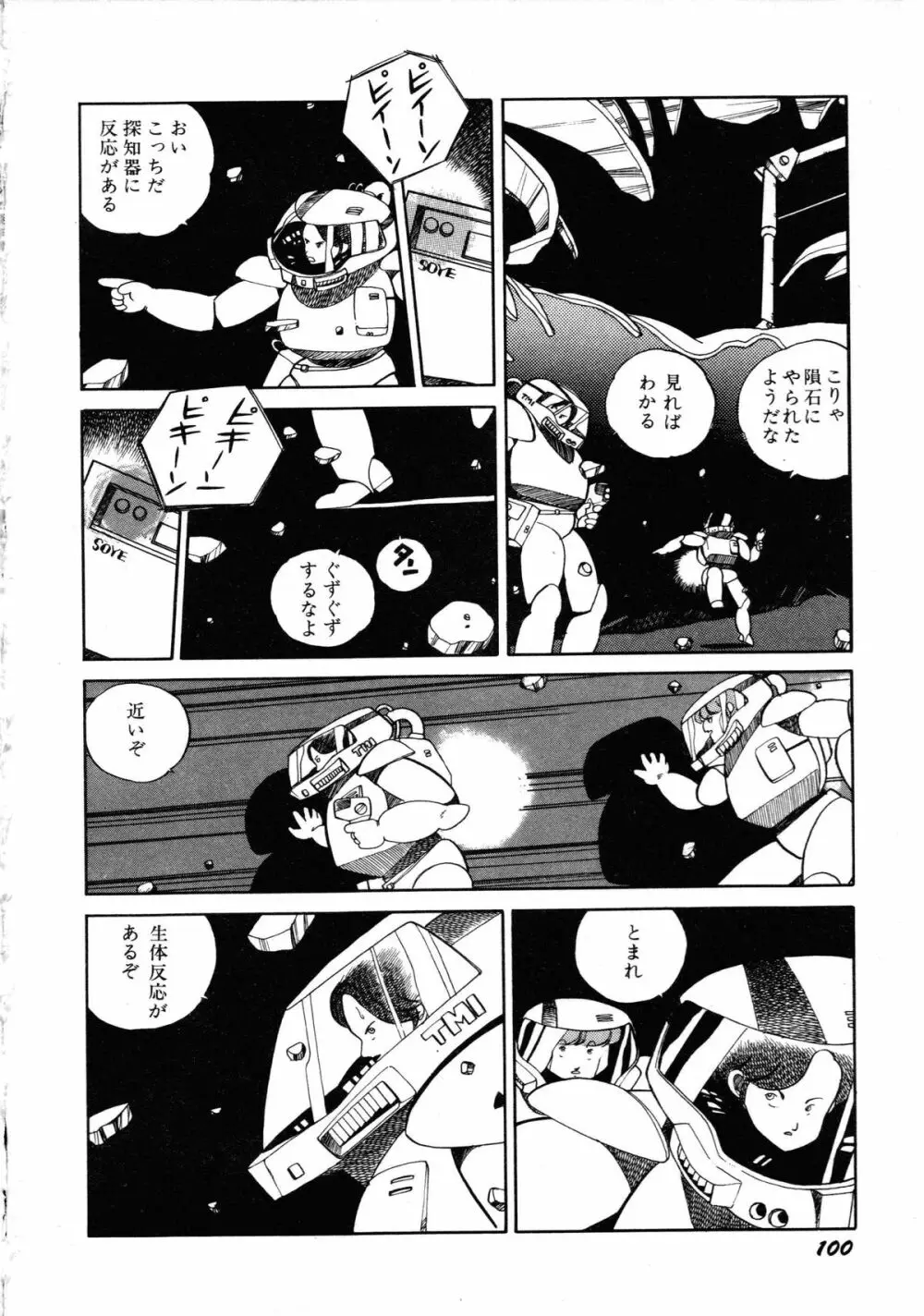 ロボット&美少女傑作選 レモン・ピープル1982-1986 104ページ