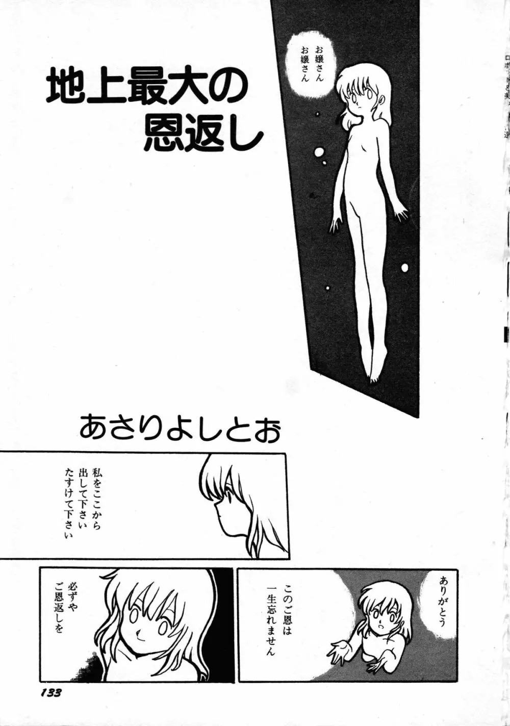 ロボット&美少女傑作選 レモン・ピープル1982-1986 137ページ