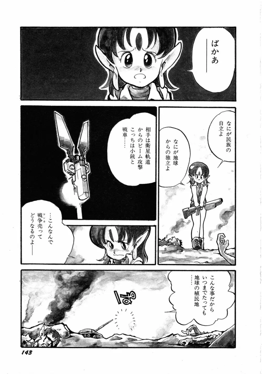 ロボット&美少女傑作選 レモン・ピープル1982-1986 147ページ