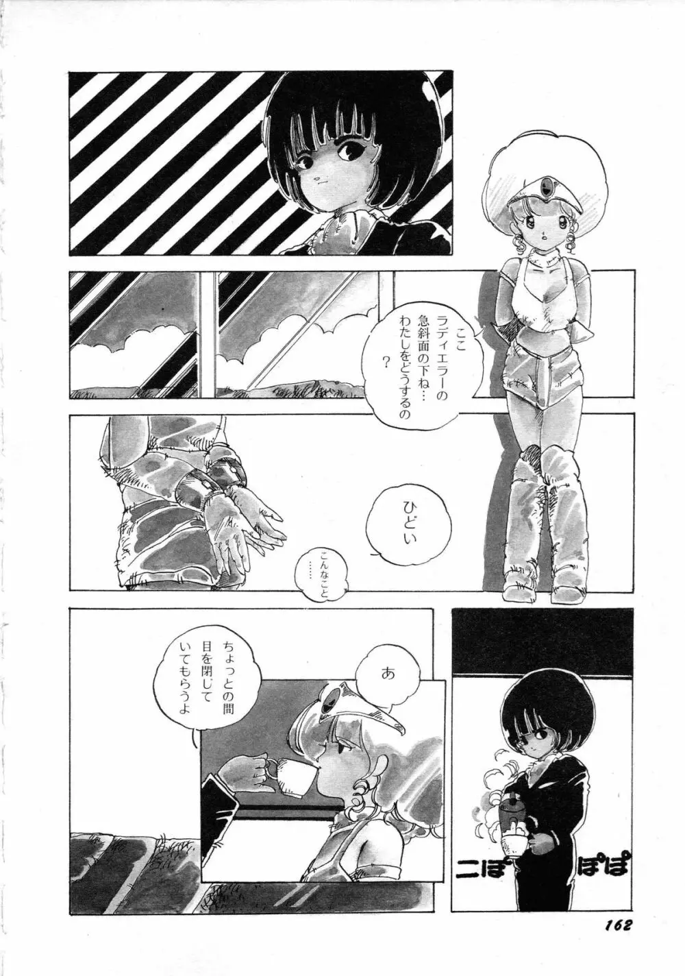 ロボット&美少女傑作選 レモン・ピープル1982-1986 166ページ