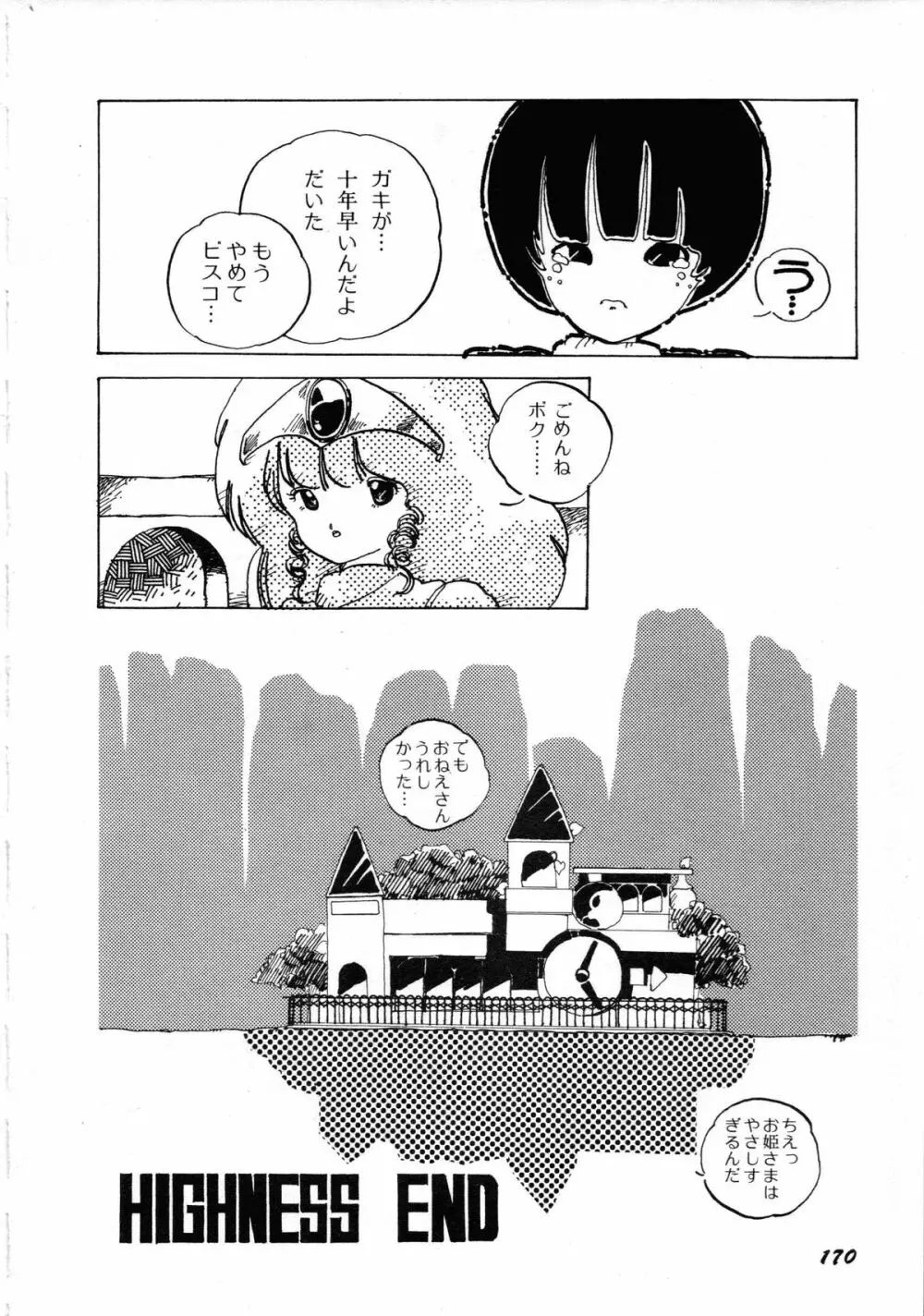 ロボット&美少女傑作選 レモン・ピープル1982-1986 174ページ