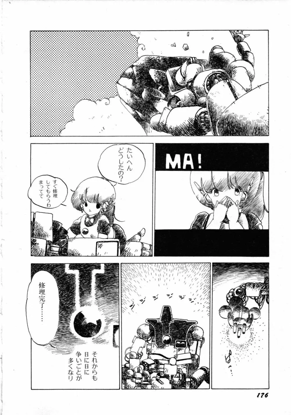ロボット&美少女傑作選 レモン・ピープル1982-1986 180ページ