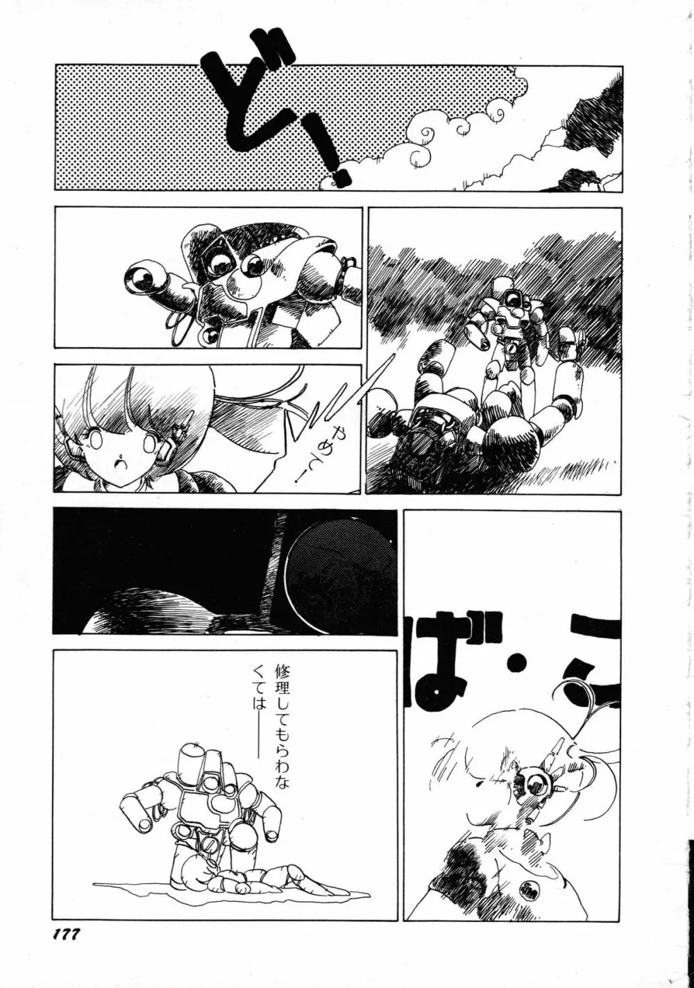 ロボット&美少女傑作選 レモン・ピープル1982-1986 181ページ
