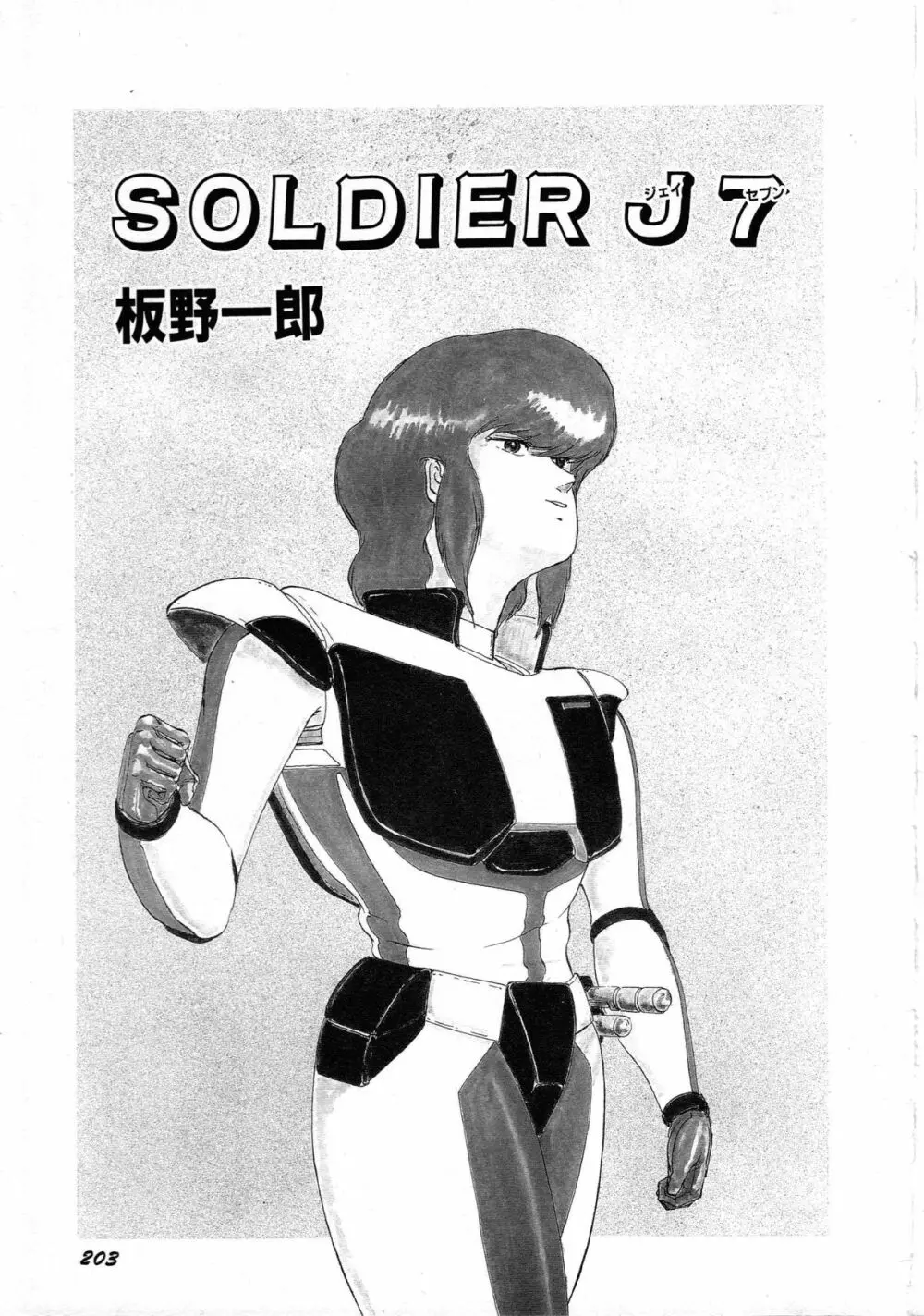 ロボット&美少女傑作選 レモン・ピープル1982-1986 207ページ