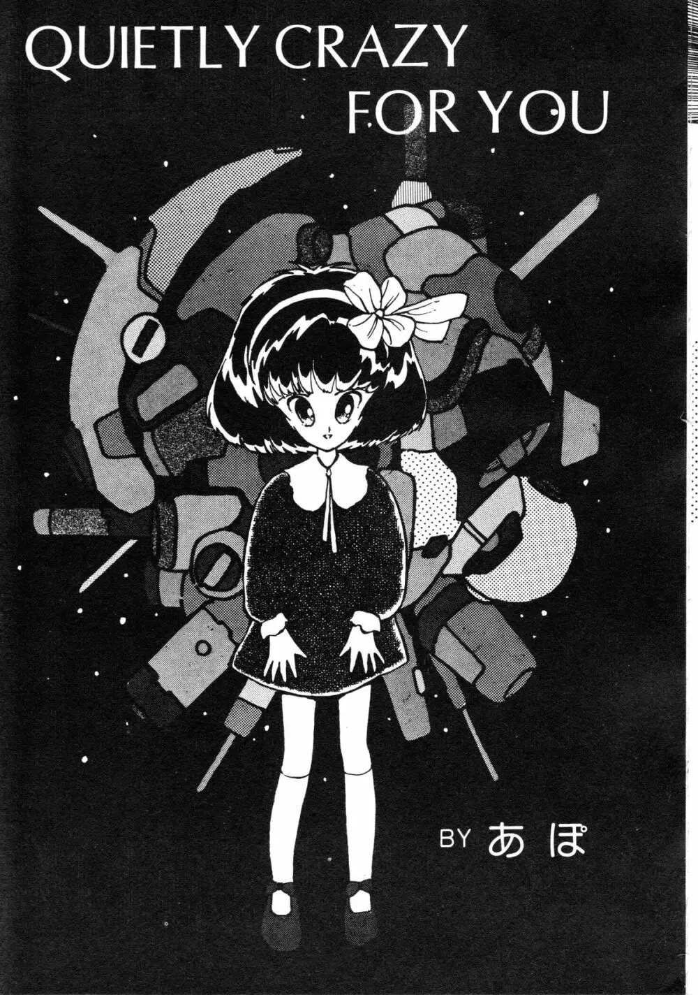 ロボット&美少女傑作選 レモン・ピープル1982-1986 237ページ
