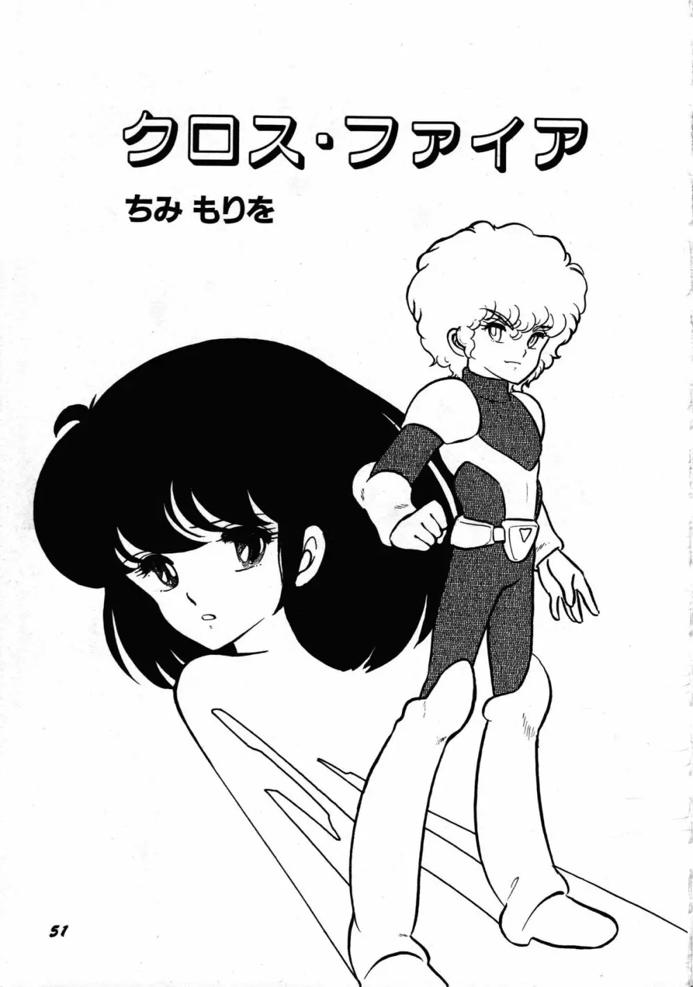 ロボット&美少女傑作選 レモン・ピープル1982-1986 55ページ