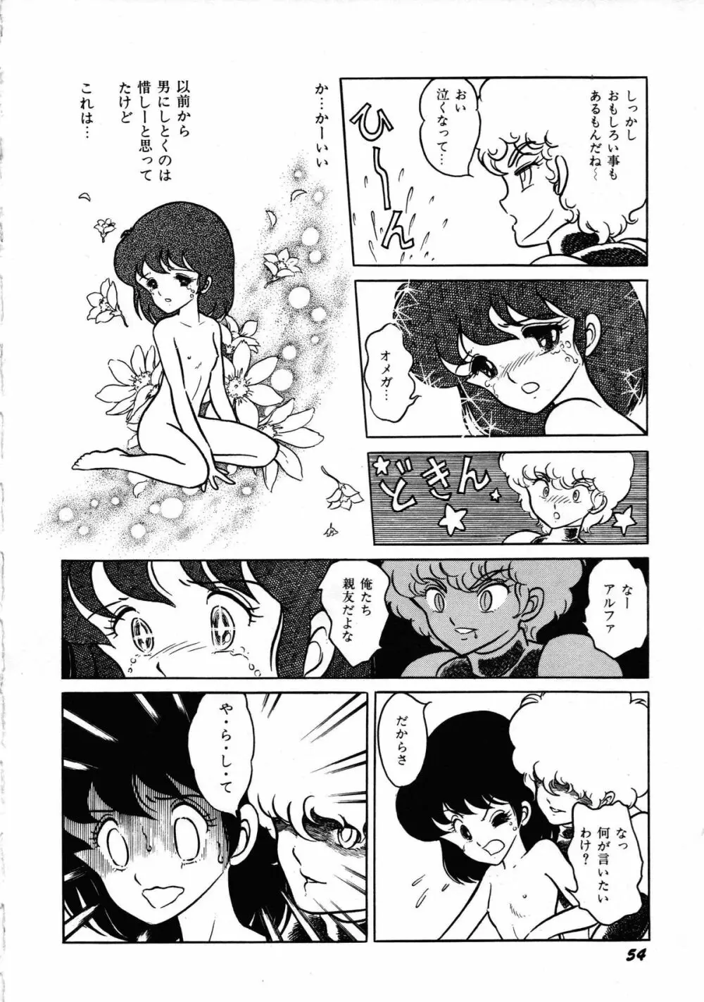 ロボット&美少女傑作選 レモン・ピープル1982-1986 58ページ