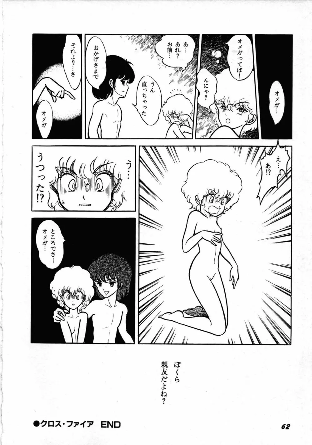 ロボット&美少女傑作選 レモン・ピープル1982-1986 66ページ