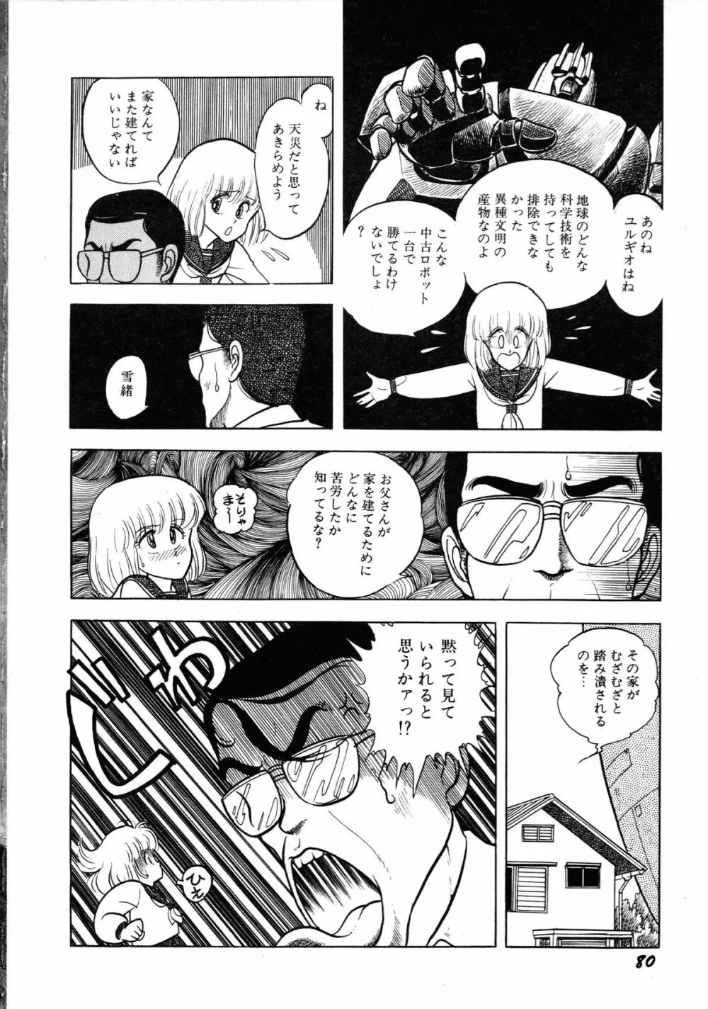 ロボット&美少女傑作選 レモン・ピープル1982-1986 84ページ