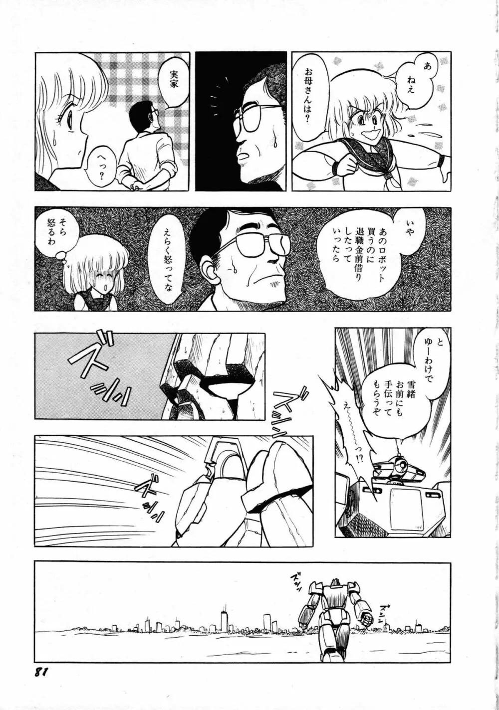 ロボット&美少女傑作選 レモン・ピープル1982-1986 85ページ