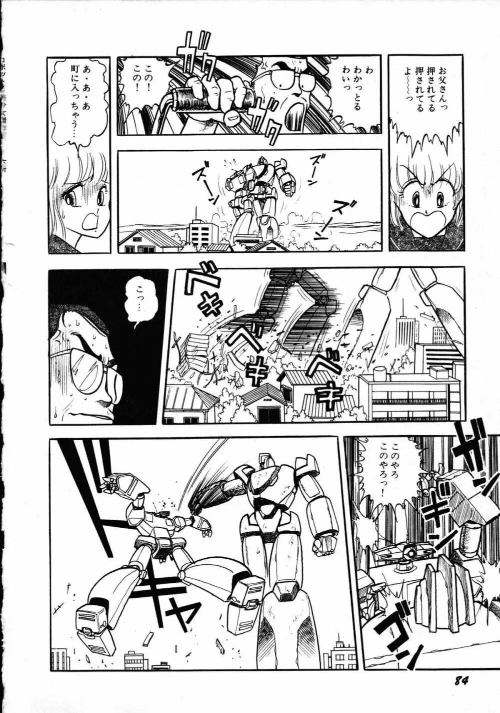 ロボット&美少女傑作選 レモン・ピープル1982-1986 88ページ