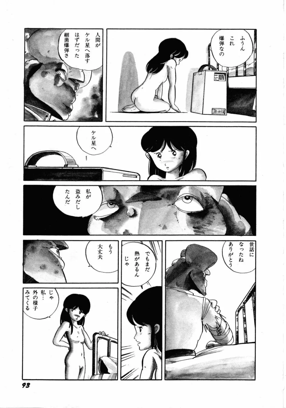 ロボット&美少女傑作選 レモン・ピープル1982-1986 97ページ