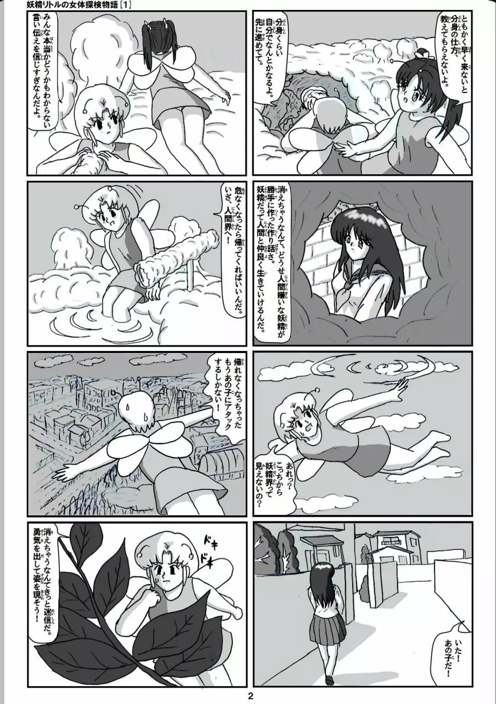 妖精リトルの女体探検物語 1 2ページ